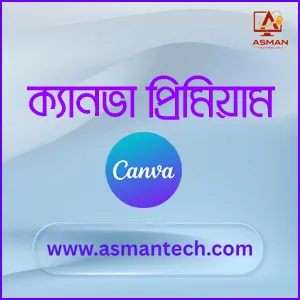 ক্যানভা প্রিমিয়াম (EDU)